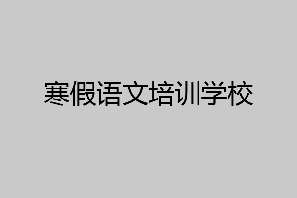 寒假语文培训学校