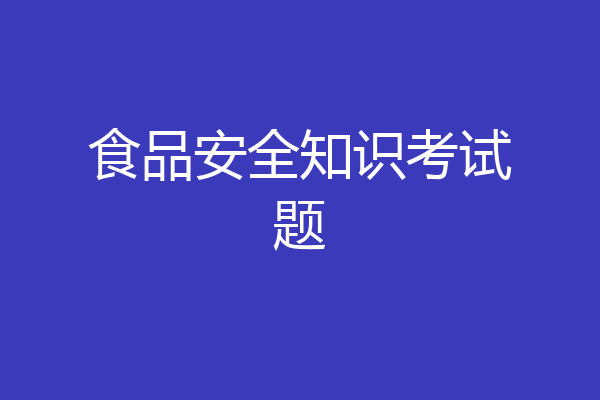 食品安全知识考试题