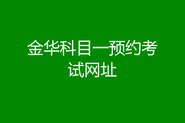 金华科目一预约考试网址