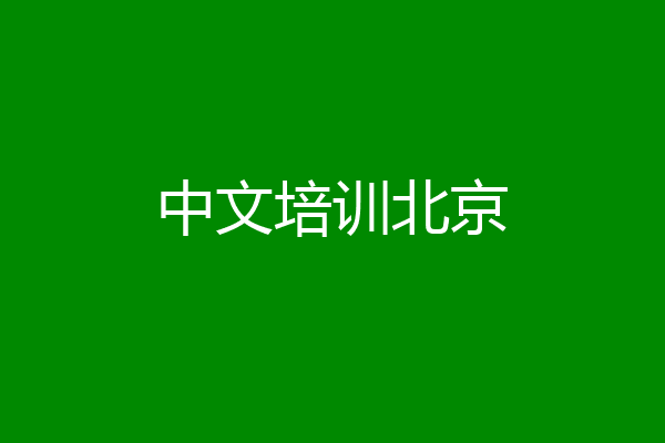 中文培训北京