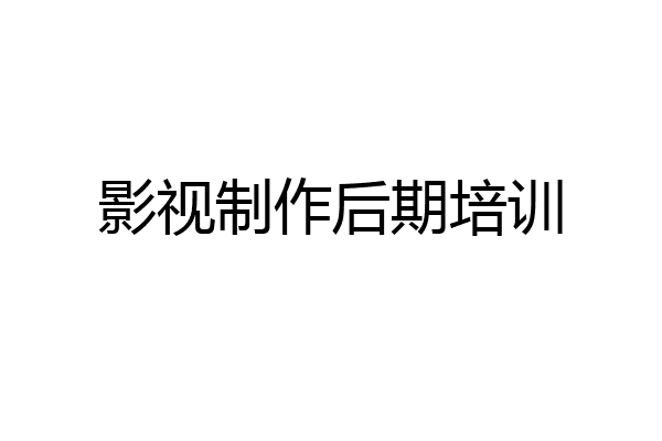 影视制作后期培训