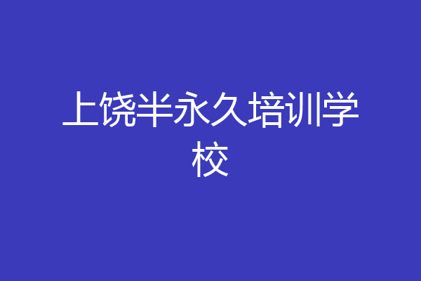 上饶半永久培训学校