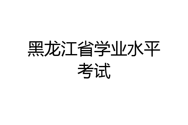 黑龙江省学业水平考试