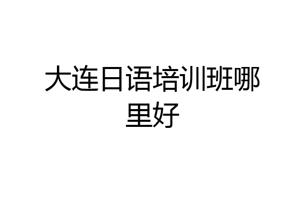 大连日语培训班哪里好