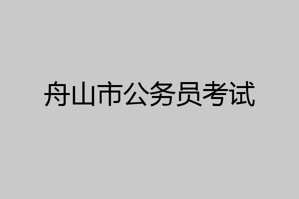 舟山市公务员考试