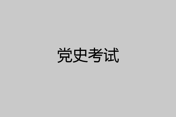 党史考试
