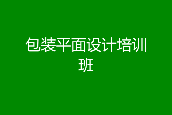 包装平面设计培训班