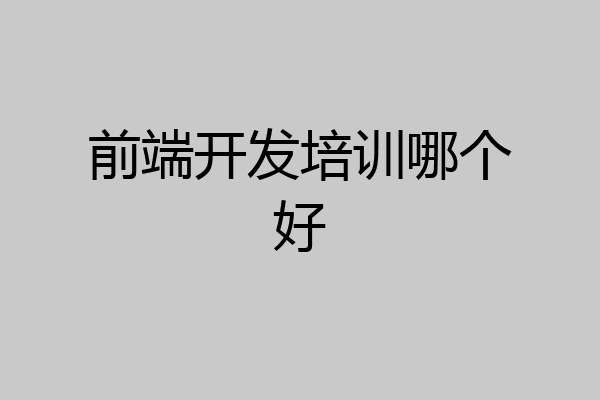 前端开发培训哪个好