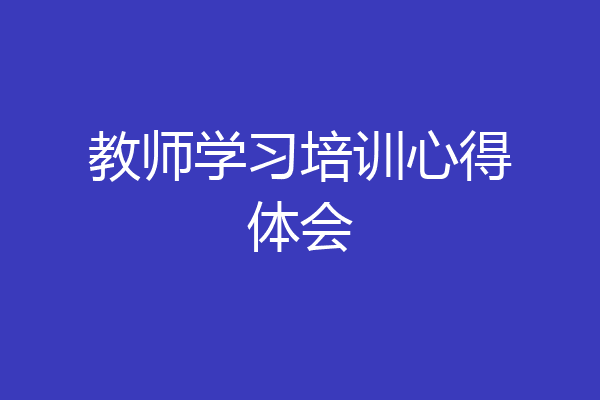 教师学习培训心得体会