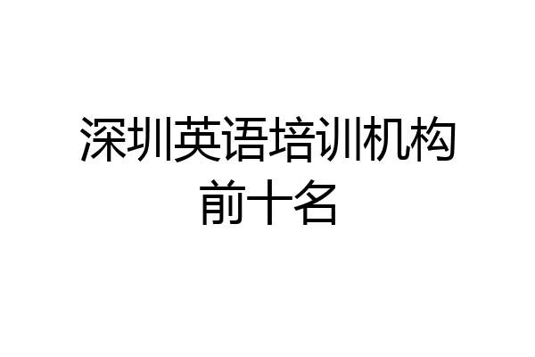 深圳英语培训机构前十名