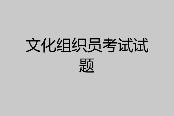 文化组织员考试试题