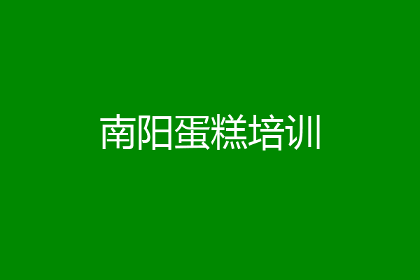 南阳蛋糕培训