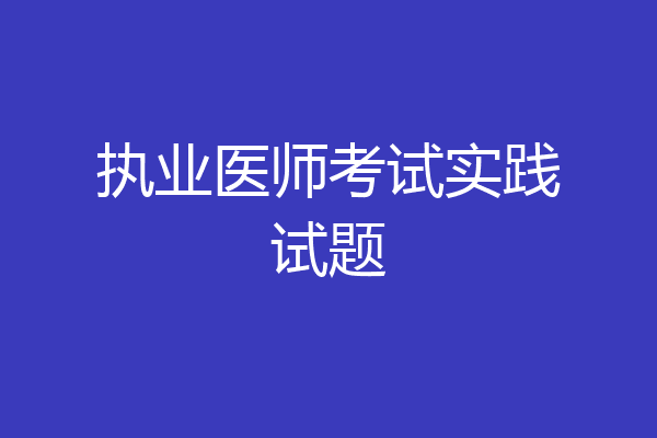 执业医师考试实践试题