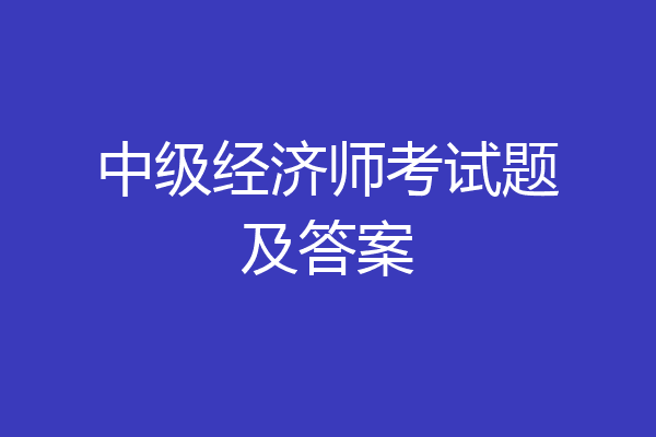 中级经济师考试题及答案
