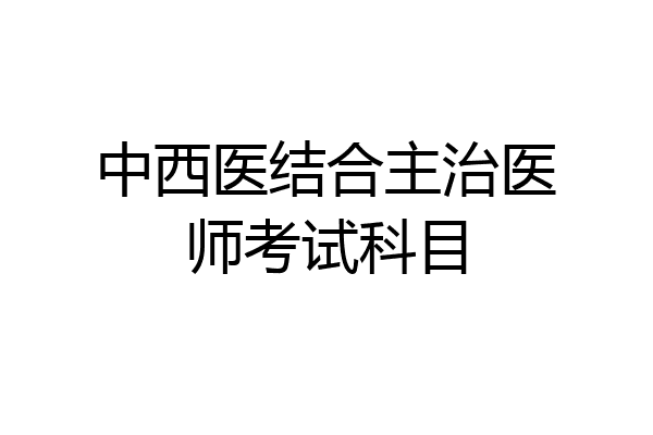 中西医结合主治医师考试科目