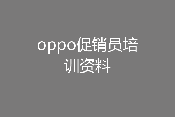 oppo促销员培训资料