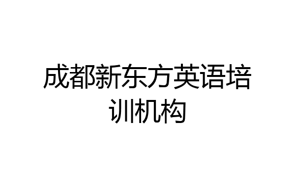 成都新东方英语培训机构