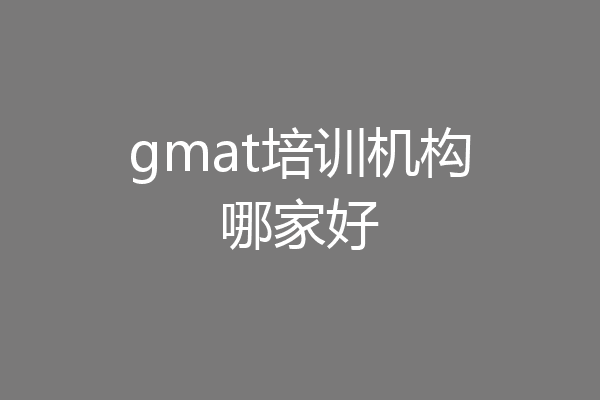 gmat培训机构哪家好