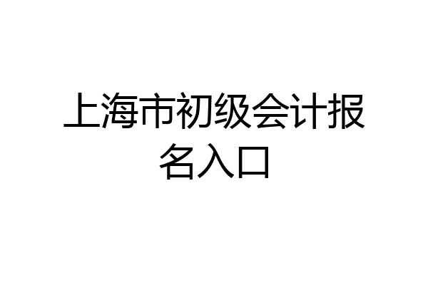 上海市初级会计报名入口