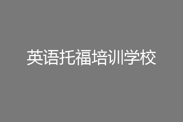 英语托福培训学校