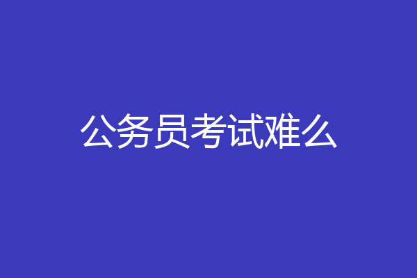 公务员考试难么
