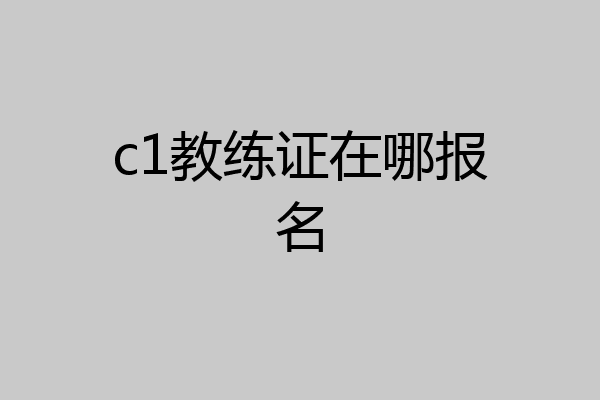c1教练证在哪报名