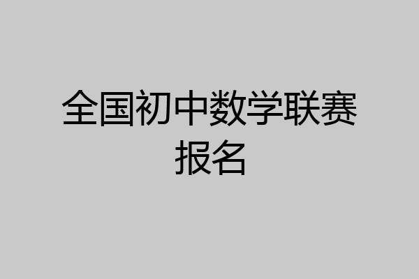 全国初中数学联赛报名