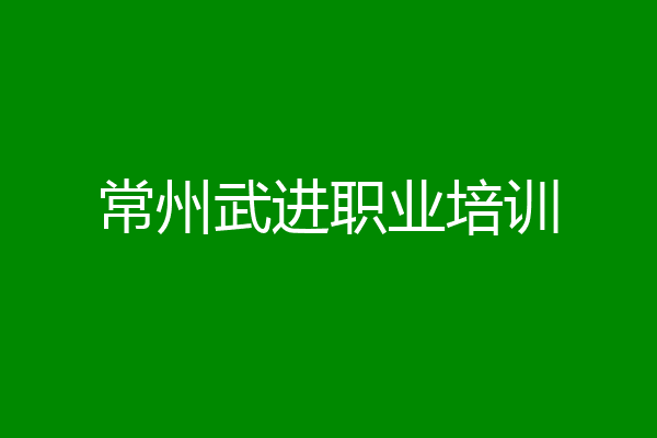 常州武进职业培训
