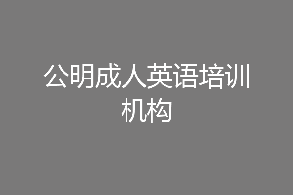 公明成人英语培训机构