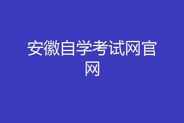 安徽自学考试网官网