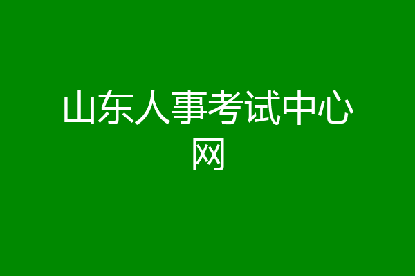 山东人事考试中心网