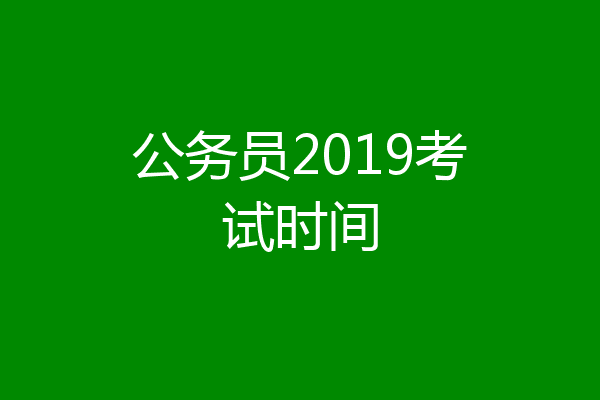 公务员2019考试时间