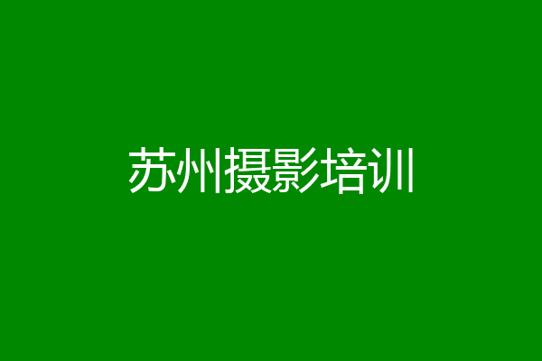 苏州摄影培训
