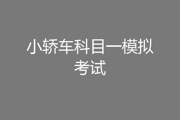 小轿车科目一模拟考试