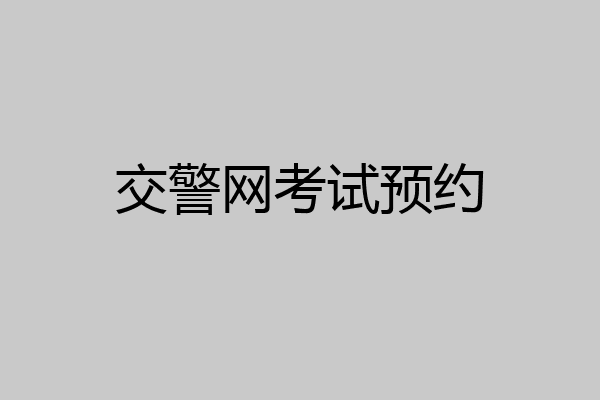 交警网考试预约