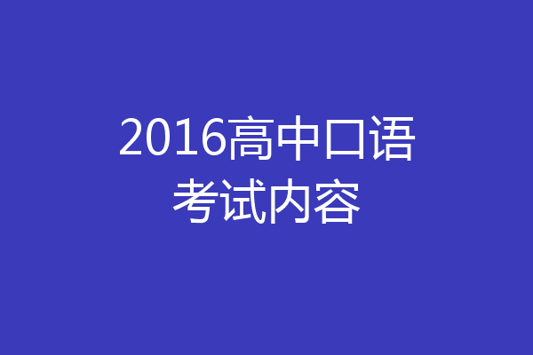 2016高中口语考试内容