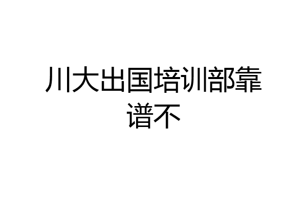 川大出国培训部靠谱不