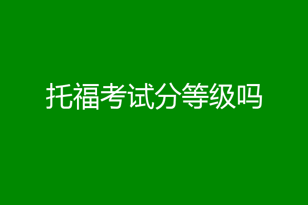 托福考试分等级吗