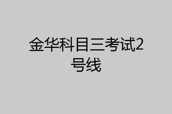 金华科目三考试2号线