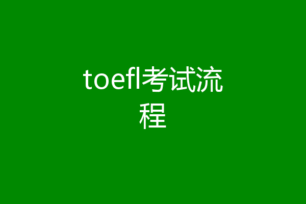 toefl考试流程