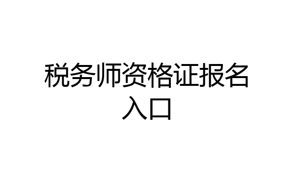 税务师资格证报名入口