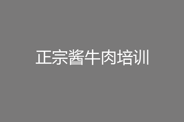 正宗酱牛肉培训