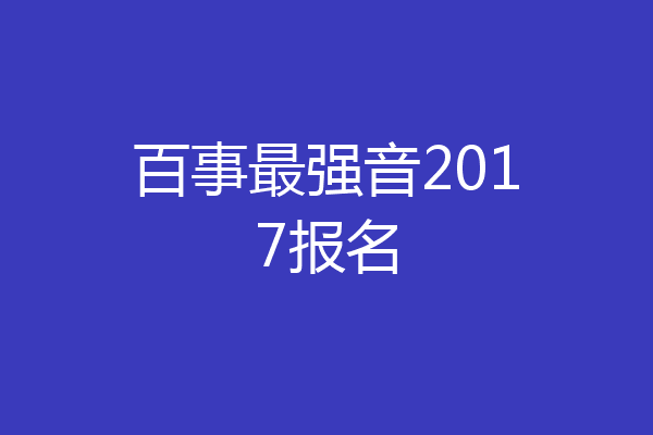 百事最强音2017报名