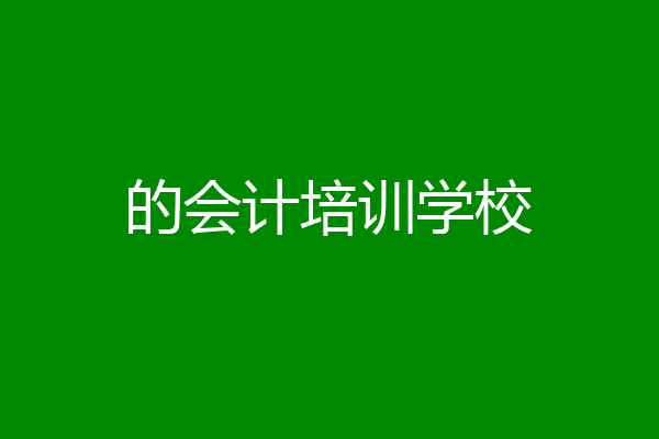 的会计培训学校