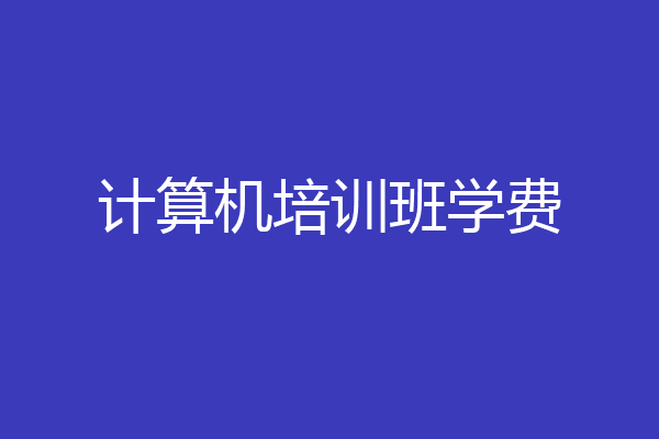 计算机培训班学费