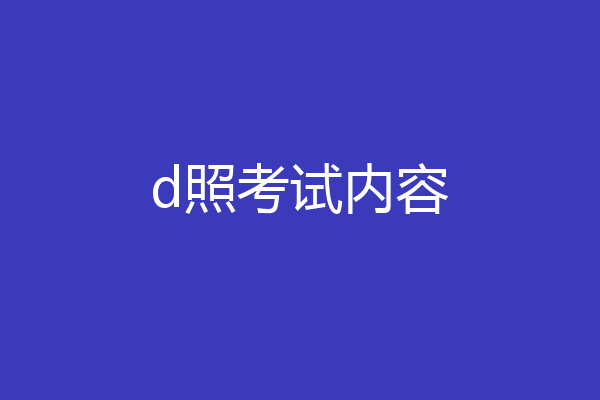 d照考试内容