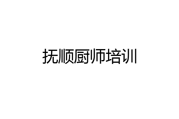 抚顺厨师培训
