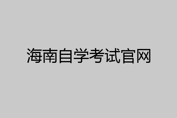 海南自学考试官网