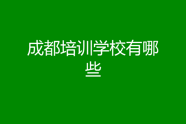 成都培训学校有哪些