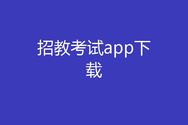 招教考试app下载
